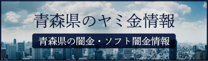 青森県の闇金や青森県のソフトヤミ金