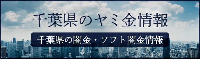 千葉県の闇金や千葉県のソフトヤミ金