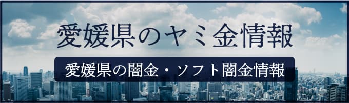 愛媛県の闇金や愛媛県のソフトヤミ金