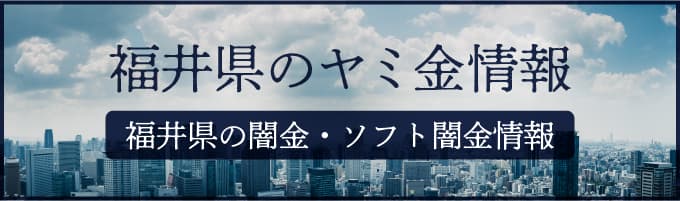 福井県の闇金や福井県のソフトヤミ金