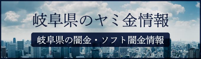 岐阜県の闇金や岐阜県のソフトヤミ金