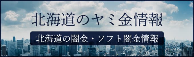 北海道の闇金や北海道のソフトヤミ金