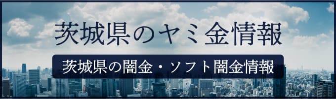 茨城県の闇金や茨城県のソフトヤミ金