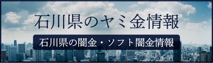 石川県の闇金や石川県のソフトヤミ金