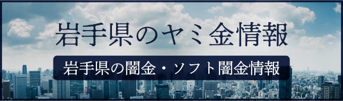 岩手県の闇金や岩手県のソフトヤミ金