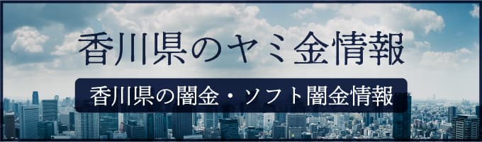 香川県の闇金や香川県のソフトヤミ金