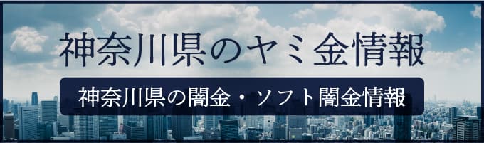 神奈川県の闇金や神奈川県のソフトヤミ金