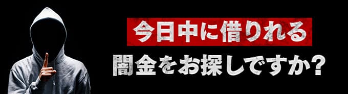 岩手県の闇金をお探しですか？