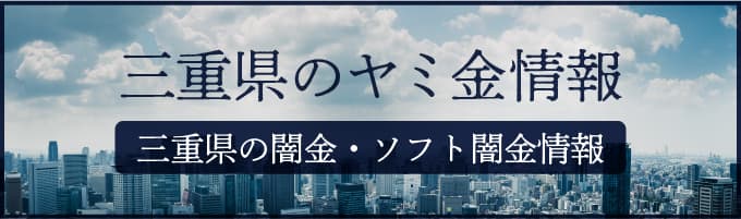 三重県の闇金や三重県のソフトヤミ金