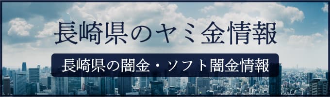 長崎県の闇金や長崎県のソフトヤミ金