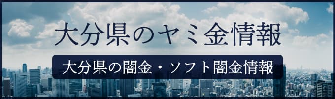 大分県の闇金や大分県のソフトヤミ金