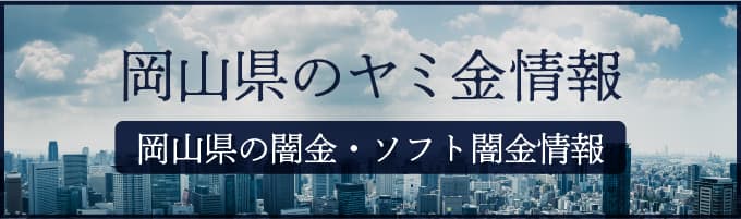 岡山県の闇金や岡山県のソフトヤミ金