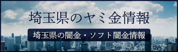 埼玉県の闇金や埼玉県のソフトヤミ金