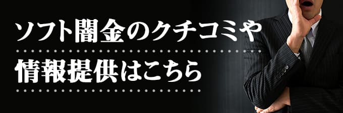 ソフト闇金ボーナスのクチコミ