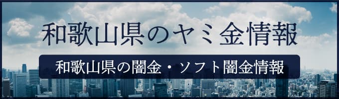 和歌山県の闇金や和歌山県のソフトヤミ金