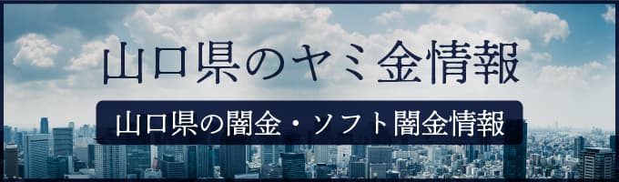 山口県の闇金や山口県のソフトヤミ金