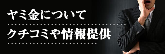 長崎県の闇金クチコミ情報