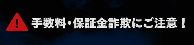 手数料・保証金詐欺にはご注意！