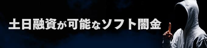 土日融資が可能なソフト闇金一覧