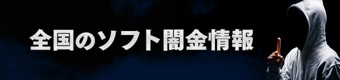 全国のソフト闇金一覧